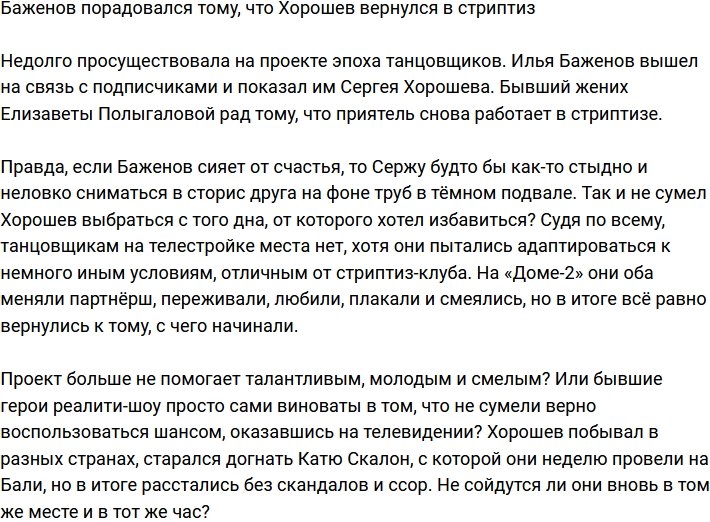 Баженов счастлив, что Хорошев наконец вернулся в стриптиз