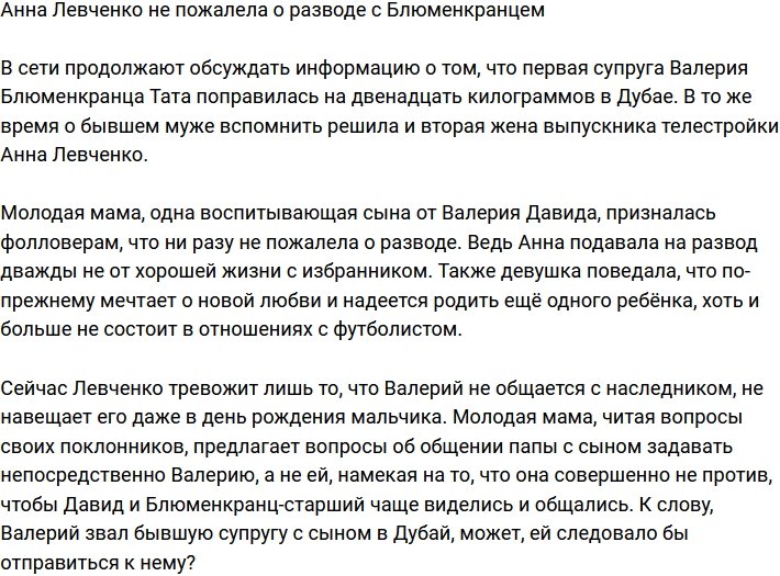 Анна Левченко рада, что развелась с Блюменкранцем