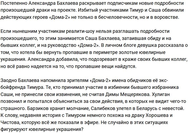 Александра Бахлаева обвиняет участников Дома-2 в воровстве