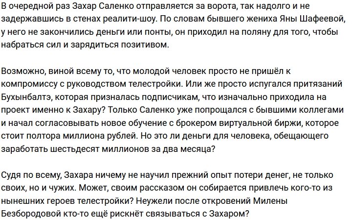 Захар Саленко не стал оставаться в периметре проекта