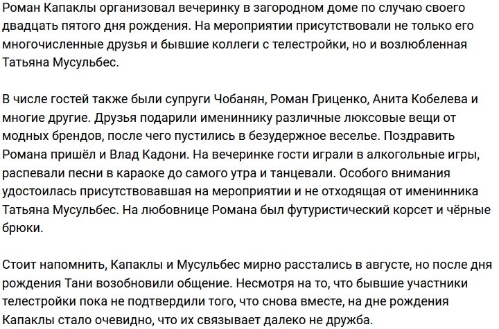 Капаклы отметил день рождения вместе с экс-девушкой и близкими друзьями