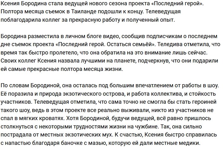 Бородина сожалеет об окончании съёмок «Последнего героя»