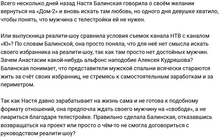 Анастасия Балинская: Почему же я туда не вернулась?