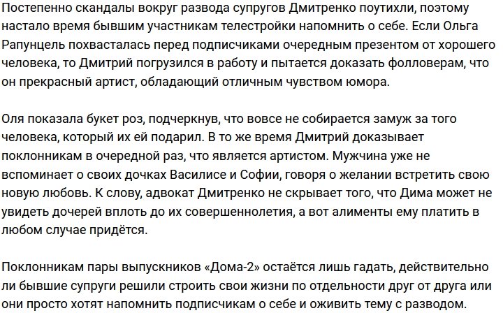 Пока Рапунцель дарят цветы, Дмитренко гордится своими талантами