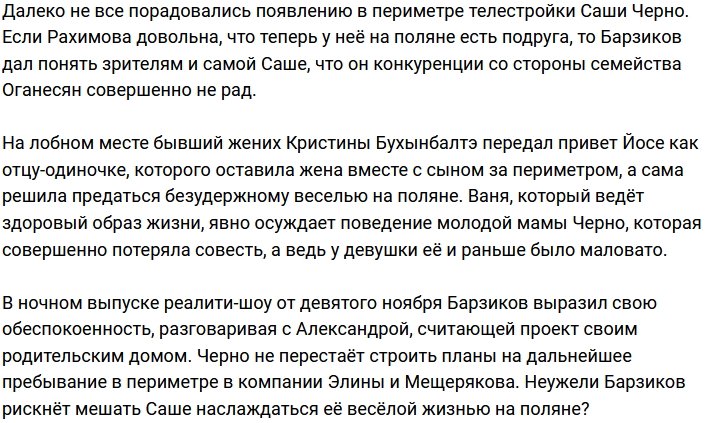 Иван Барзиков нелестно отозвался об Александре Черно