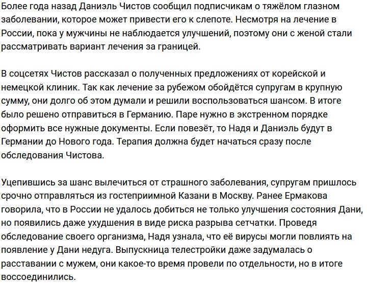 Надежда Ермакова: Решились на обследование в Германии