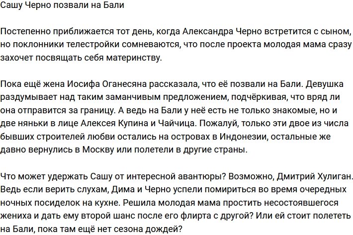 Александра Черно похвасталась, что её позвали на Бали