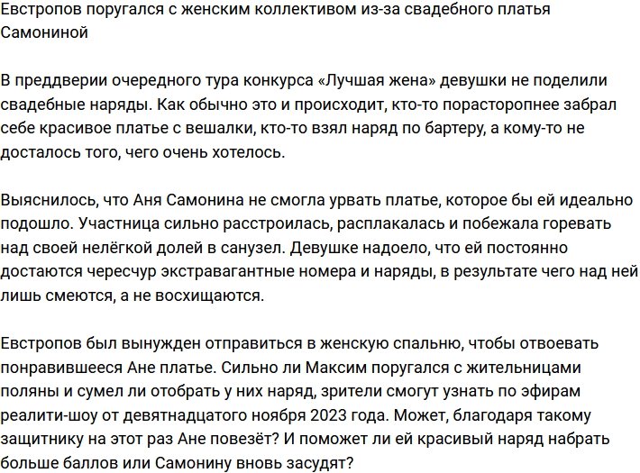 Евстропову пришлось повоевать за свадебное платье для Самониной