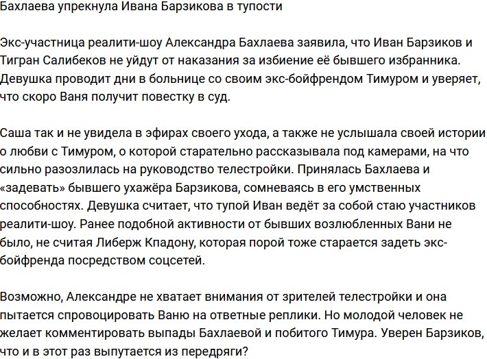 Александра Бахлаева нелестно высказалась в адрес Ивана Барзикова