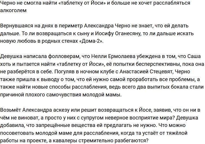 У Саши Черно не получилось найти «таблетку от Йоси»