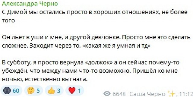 Александра Черно: С Димой мы остались в хороших отношениях