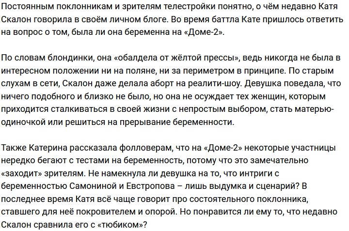 Екатерина Скалон: Не ожидала такого от Дома-2