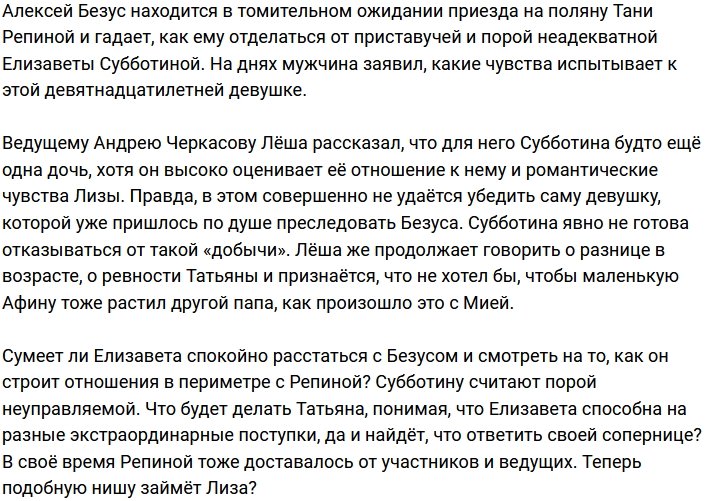 Безус перестал воспринимать Субботину как девушку