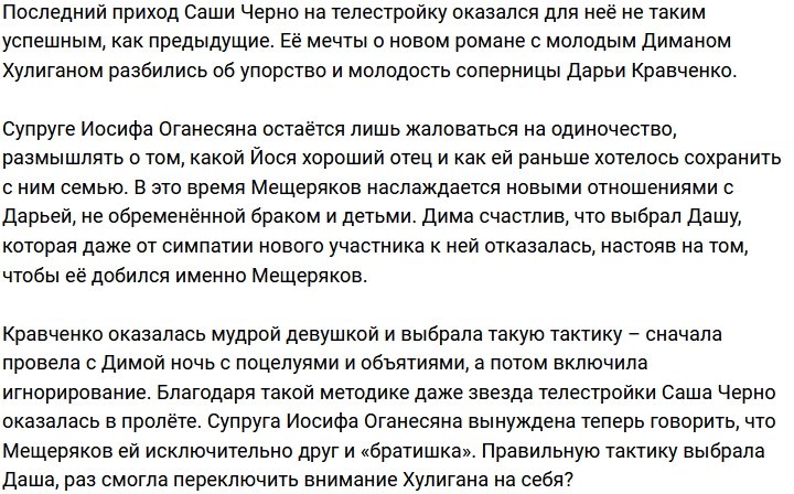 Александра Черно осталась на проекте без ухажёра 