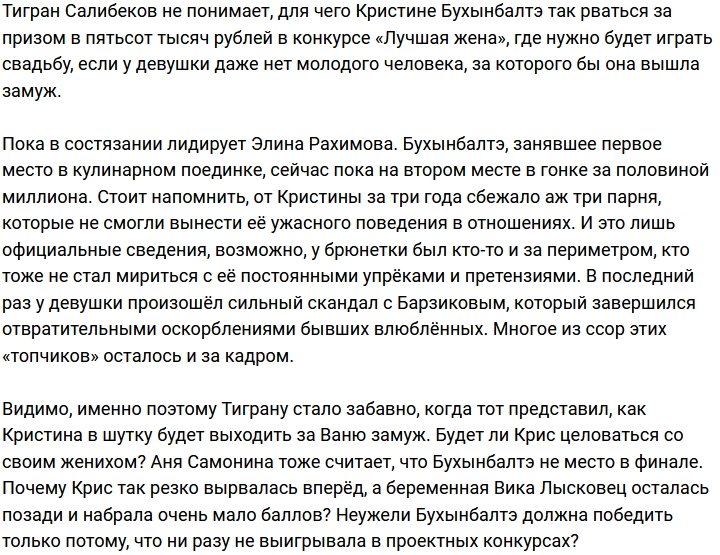 Салибеков не понимает, что Бухынбалтэ делает в конкурсе Дома-2