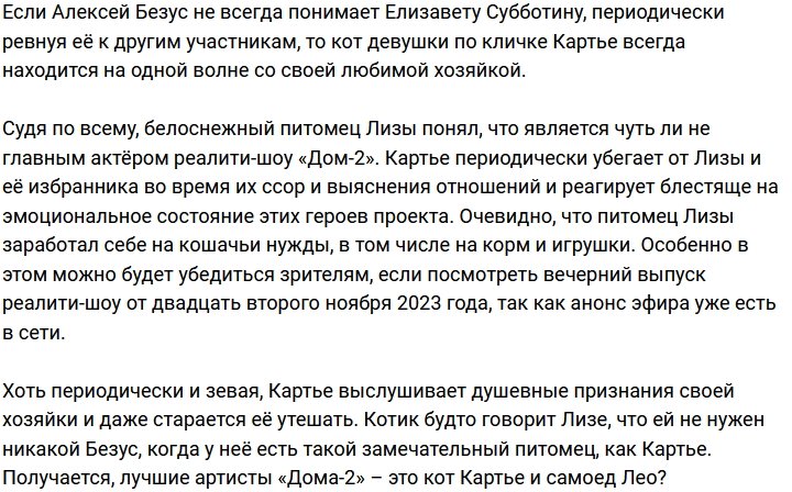 У Алексея Безуса нет ни одного шанса переиграть Картье