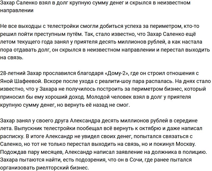 Захар Саленко занял крупную сумму денег и ударился в бега