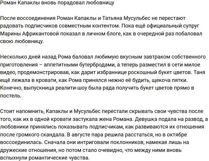 Роман Капаклы устроил своей возлюбленной второй медовый месяц