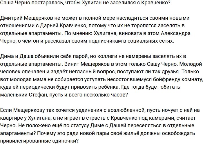 Александра Черно мешает заселению Хулигана с Кравченко?