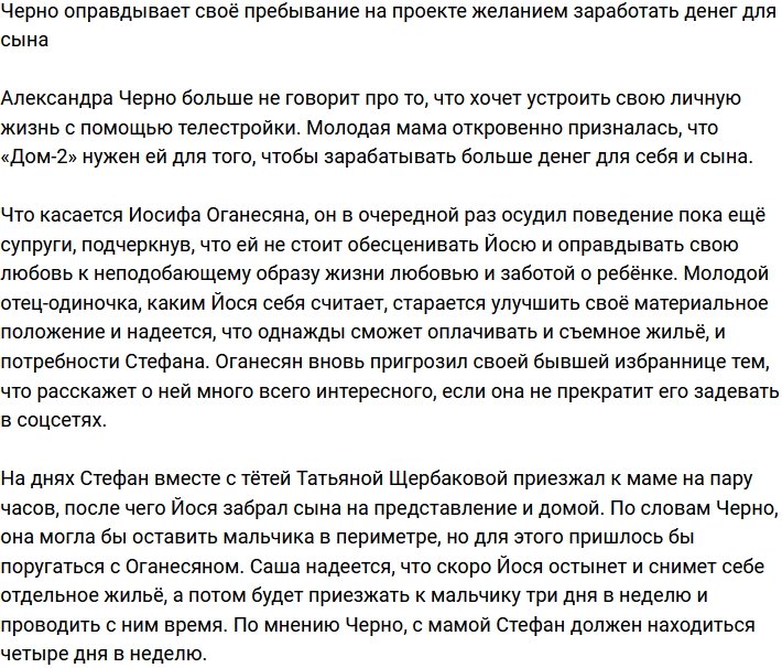 Черно призналась, что пришла на телестройку за деньгами