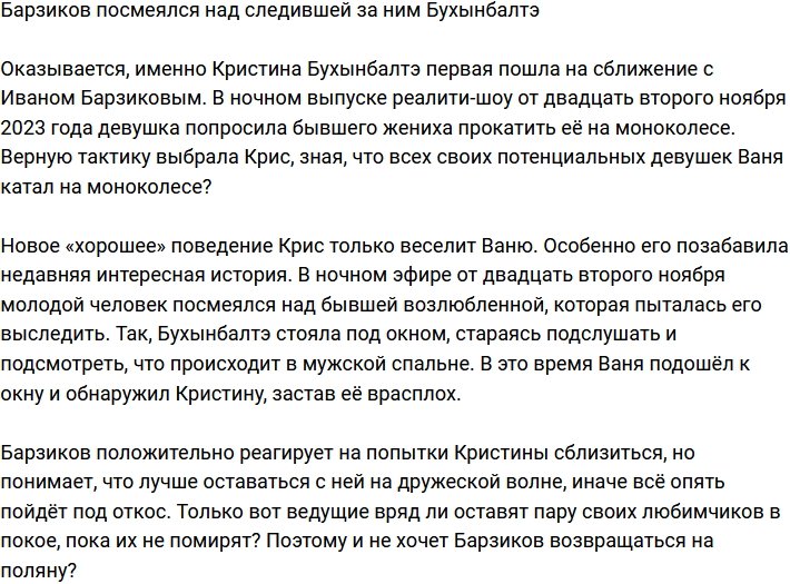 Барзиков высмеял неумелую слежку Кристины Бухынбалтэ