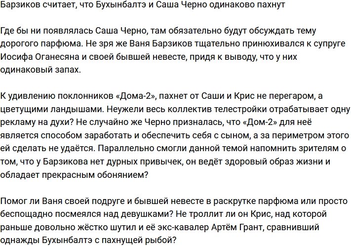 Барзиков поведал, что у Бухынбалтэ и Черно очень похож запах