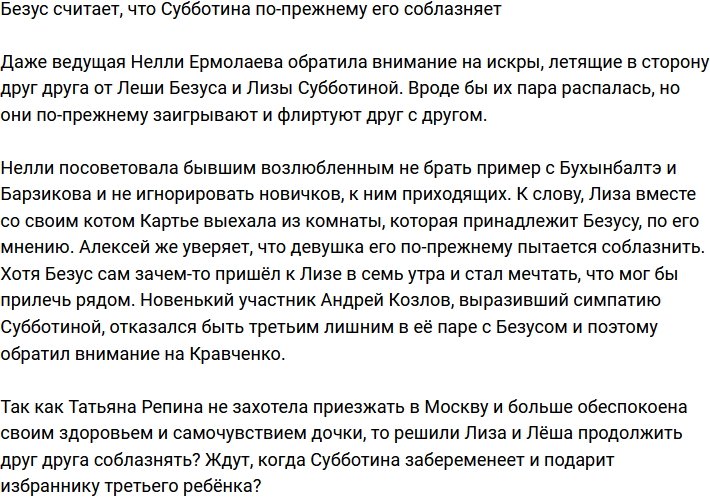 Безус заявил, что Субботина всё ещё пытается его соблазнить