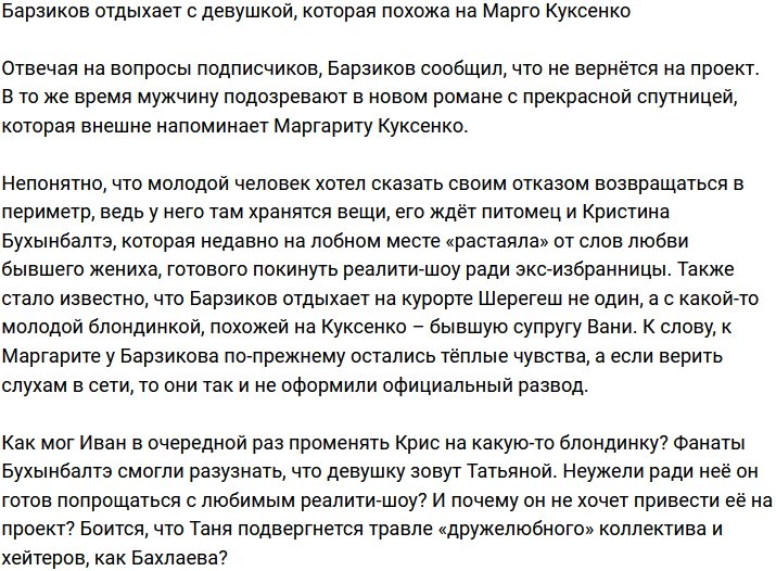 Барзиков на отдыхе засветился с девушкой, похожей на Марго Куксенко