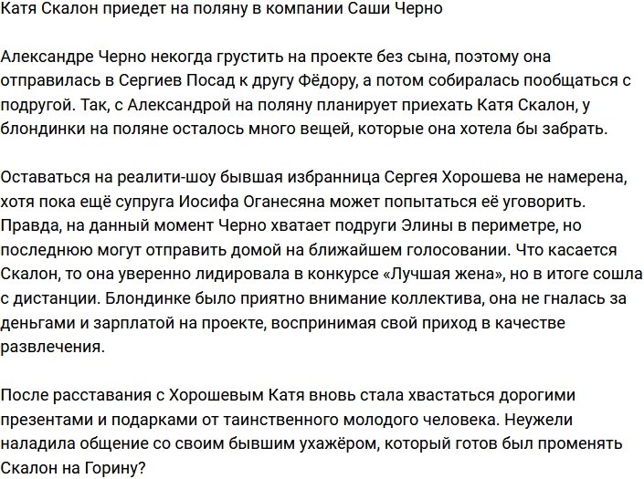 Александра Черно привезет на поляну Екатерину Скалон