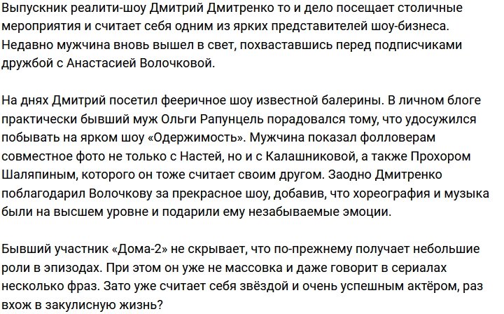 Дмитренко вновь напомнил о своей дружбе с Волочковой