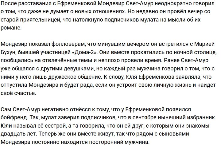 Мондезир Свет-Амур был замечен в обществе Марии Бухун