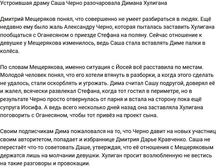 Дмитрий Мещеряков разочаровался в бывшей пассии