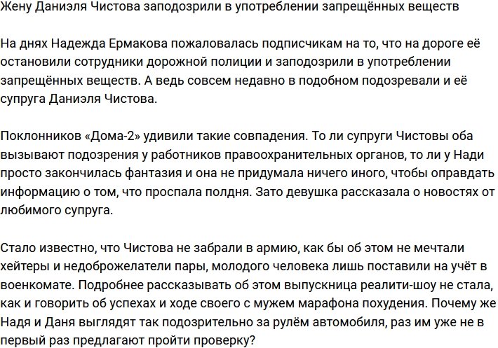 Надежду Ермакову заподозрили в употреблении наркотических веществ