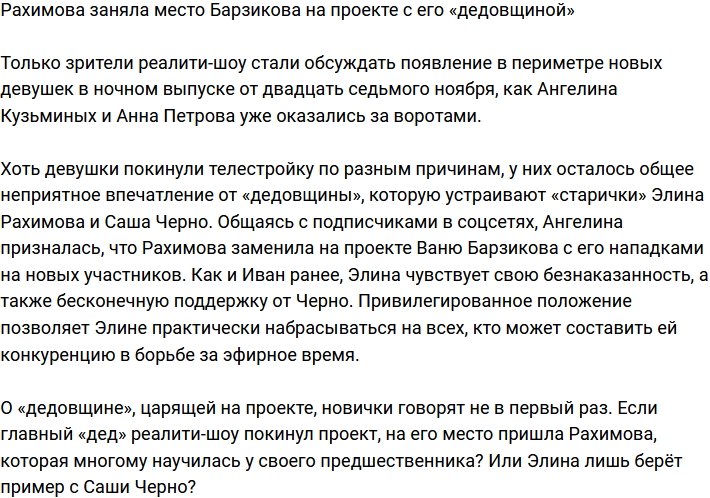 Рахимова увлеклась «дедовщиной» вместо Барзикова