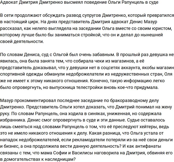 Адвокат Дмитрия Дмитренко потешается над поведением Ольги Рапунцель в суде