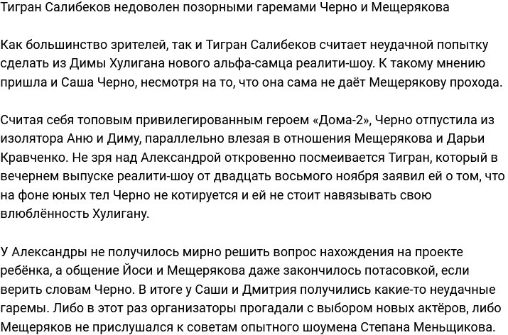 Тигран Салибеков возмущён позорными гаремами Хулигана и Черно