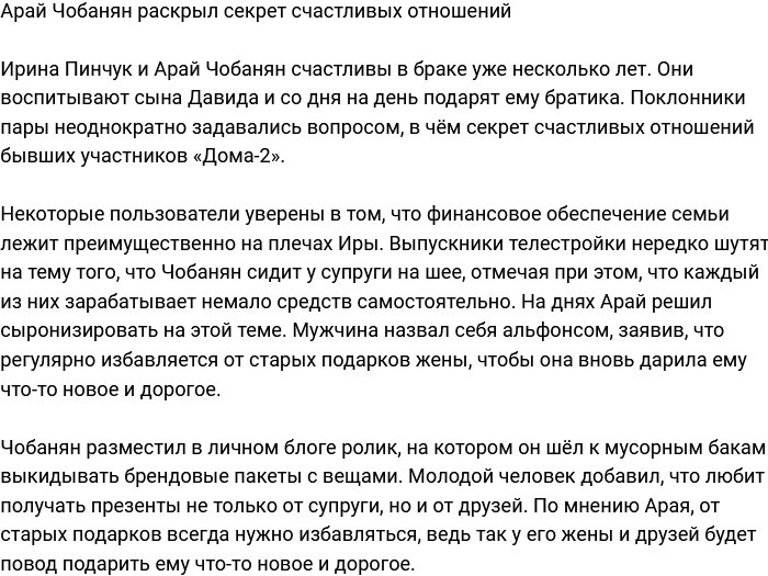 Арай Чобанян поведал, в чём его секрет счастливых отношений