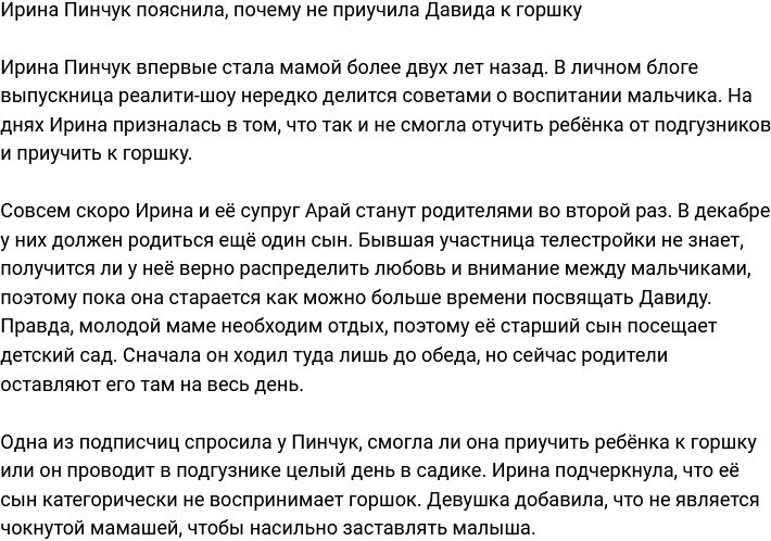 Ирина Пинчук оправдалась за то, что не приучила сына к горшку