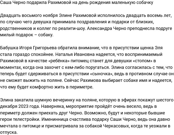 Александра Черно подарила Элине питомца на день рождения