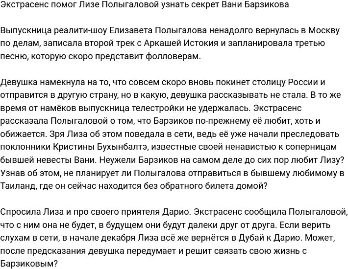 Экстрасенс поведал Полыгаловой секреты Ивана Барзикова