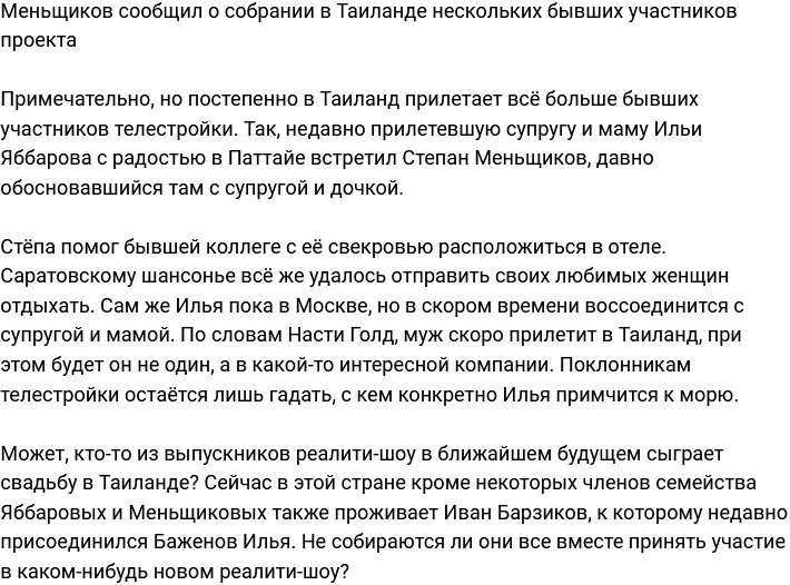 Меньщиков поведал, что экс-участники собираются в Таиланде