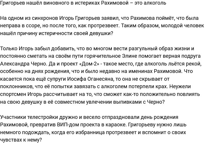 Григорьев считает, что алкоголь виновен в истериках Рахимовой