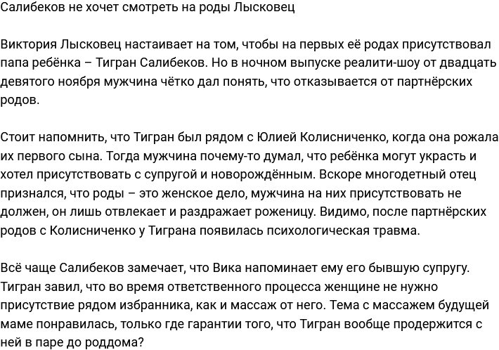 Салибеков не желает идти на партнёрские роды с Лысковец