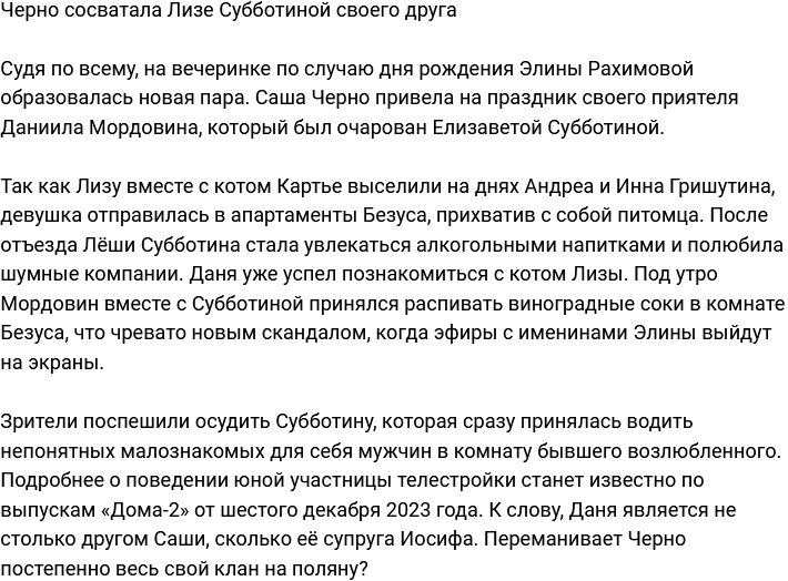 Александра Черно нашла Лизе Субботиной нового ухажёра 