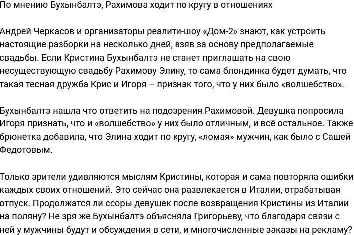 Бухынбалтэ считает, что Рахимова ходит по кругу в отношениях