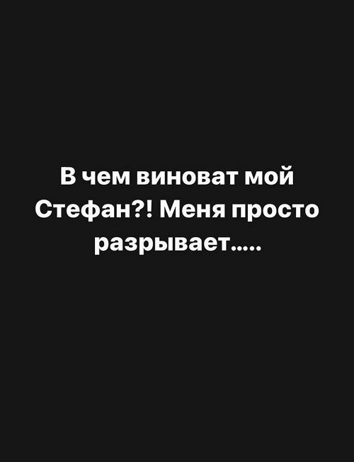 Александра Черно: В чём виноват мой Стефан?!