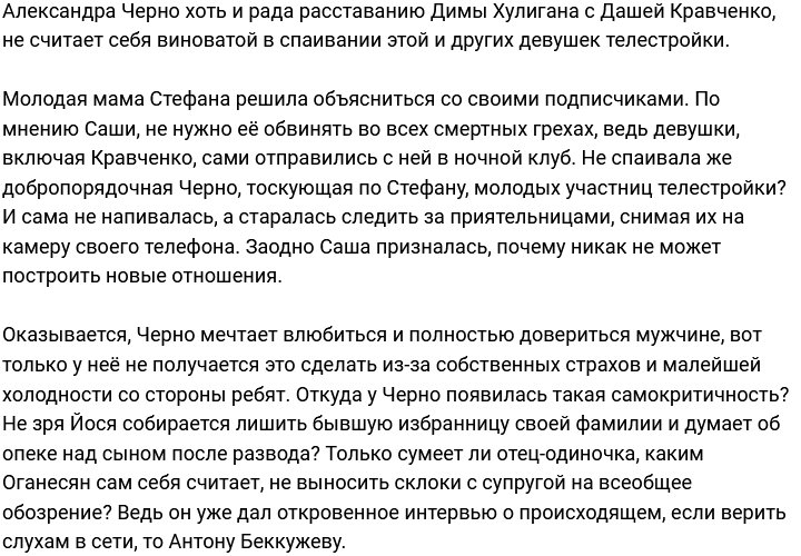 Александра Черно: Хочу сильно влюбиться