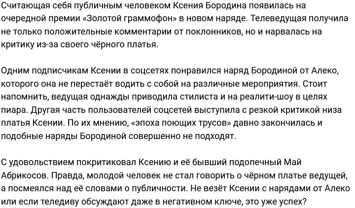 Хейтеры не оценили наряд Бородиной на премии «Золотой граммофон»