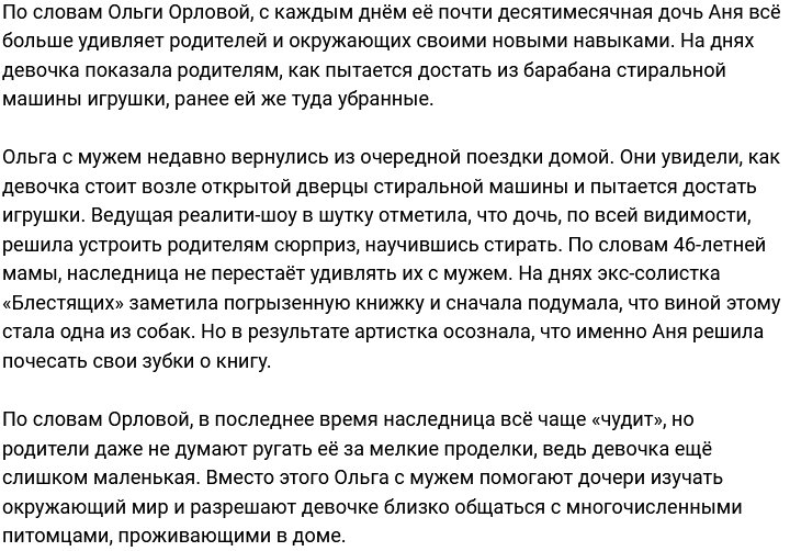 Ольга Орлова: Аня начала осваивать стирку