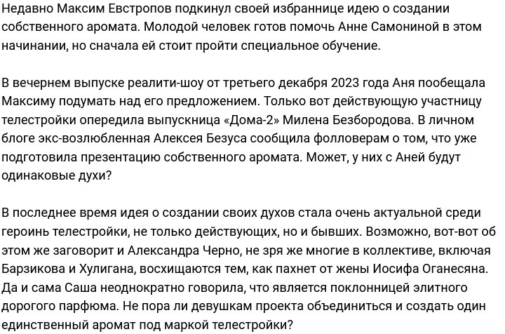 Анна Самонина загорелась идеей создать собственный парфюм